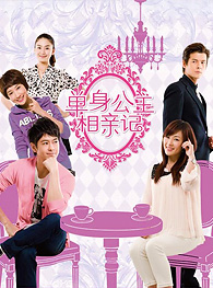 單身公主相親記