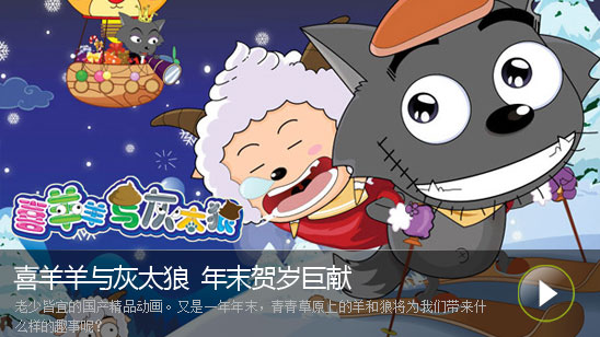 喜羊羊與灰太狼