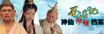 新西游記的神仙檔案
