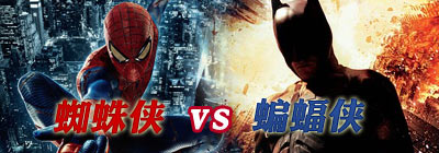 蜘蛛俠vs蝙蝠俠