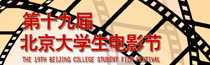 北京大學(xué)生電影節(jié)