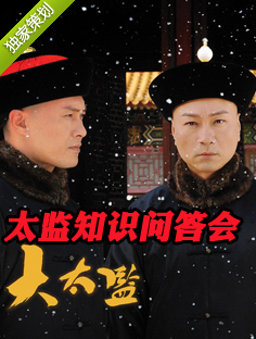 策劃：太監(jiān)來(lái)了知識(shí)問(wèn)答會(huì)
