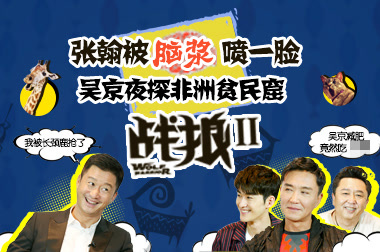 爱奇艺爱电影：战狼2