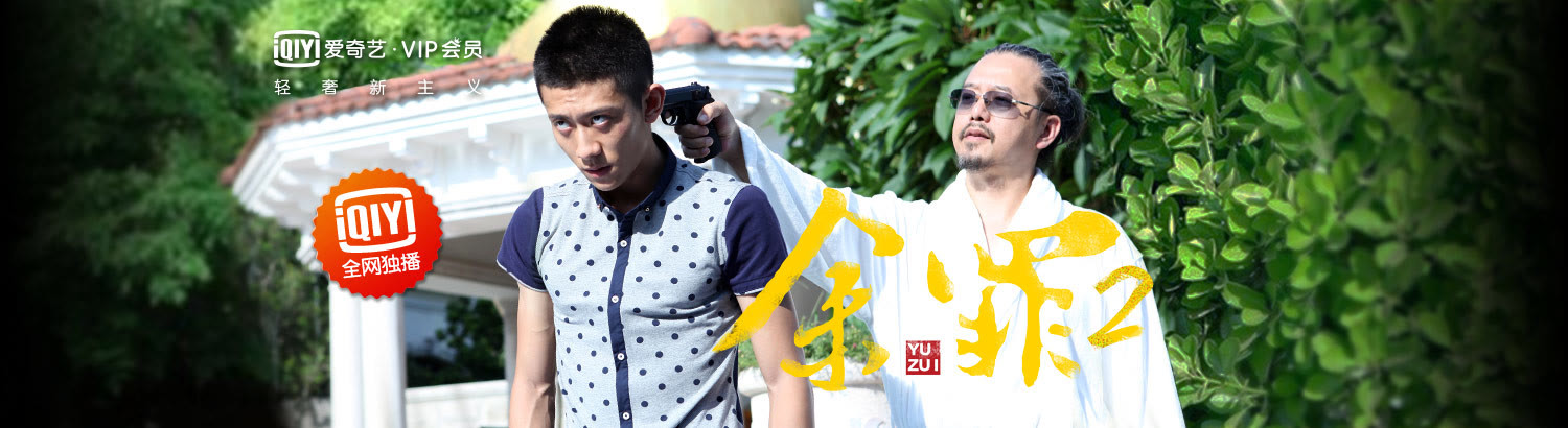 余罪2：张一山火拼场子被砸