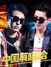 中国有嘻哈 第六期 17/07/29