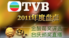 TVB2011年度終極盤點(diǎn)