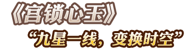 九星一線，變換時(shí)空