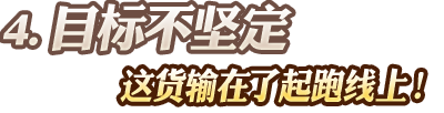 目標(biāo)不堅定 這貨輸在了起跑線上！