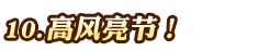 高風(fēng)亮節(jié)