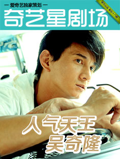 星劇場：吳奇隆