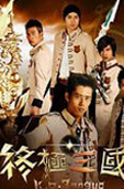 終極三國(guó)