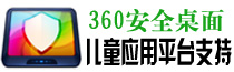 360安全桌面 兒童應(yīng)用平臺(tái)支持