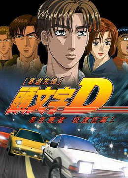 头文字D第五部(更新至14集)-全集高清在线观看