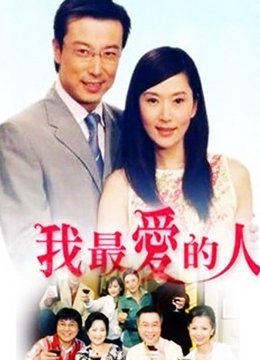 我最爱的人-全集68集在线观看-爱奇艺影视大全-中国最新最全的影视资料库