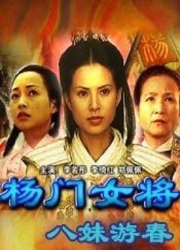 <em>杨门女将</em>天波府风波-在线观看-<em>爱奇艺</em>影视大全