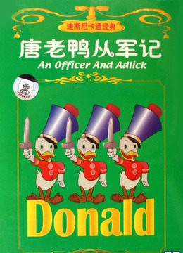 唐老鸭从军记