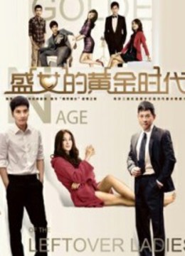 <em>盛女的黄金时代</em>-全集26集在线观看-<em>爱奇艺</em>影视