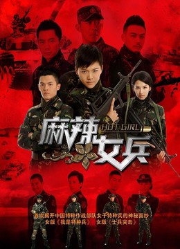 <em>麻辣女兵</em> TV版-全集在线观看-<em>爱奇艺</em>影视大全