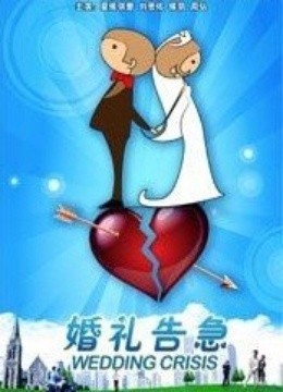 婚礼告急