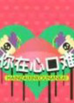 害你在心口难开游戏集锦(更新至期)-全集在线观