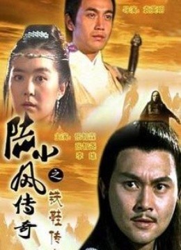 陆小凤传奇2之铁鞋传奇
