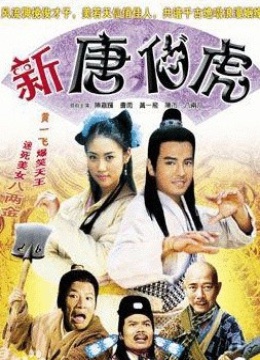 新唐伯虎(才女闯恶少)-在线观看-电影-爱奇艺影