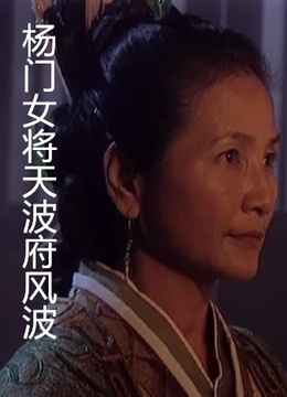<em>杨门女将</em>8:白马贺寿-在线观看-电影-<em>爱奇艺</em>影视