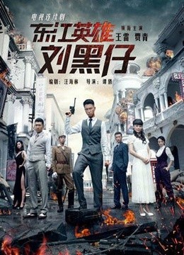 东江英雄刘黑仔