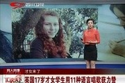 英国17岁<em>才女</em>学生用11种语言唱歌获力赞指数