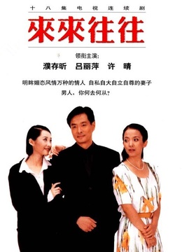 来来往往(更新至18集)-全集在线观看-电视剧-爱奇艺影视大全