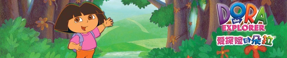 爱探险的朵拉