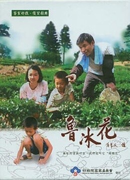 鲁冰花电视剧全集 鲁冰花电视剧 - 电影天堂