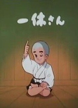 聪明的一休 TV SP2 春天到了!淘气公主(更新至