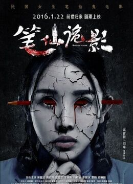 笔仙诡影-在线观看-电影-爱奇艺全网影视