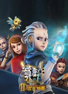 莫麟传奇2 远古神兽