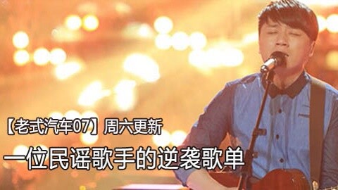 一个民谣歌手的逆袭歌单