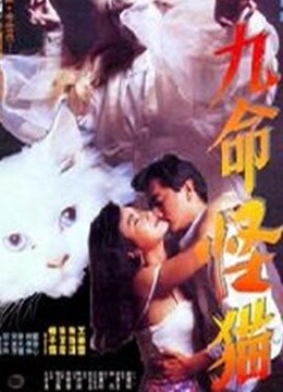 九命怪猫