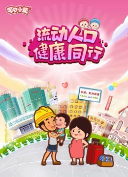 可可小爱科普系列(更新至2集)-全集在线观看-动