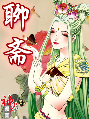 《聊斋》-漫画全集在线阅读-爱奇艺漫画