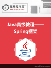 Java高级教程-Spring框架第12集-12编码剖析@