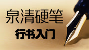 泉清硬笔行书入门