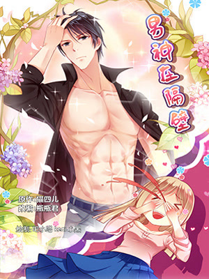 《男神在隔壁宠妻365天》-漫画全集在线阅读-