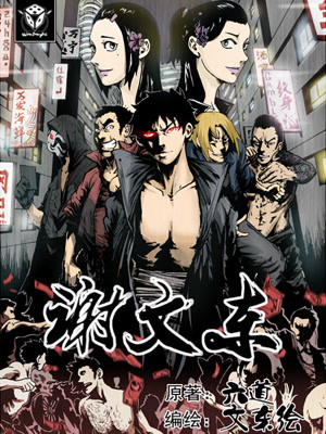 《谢文东》-漫画全集在线阅读-爱奇艺漫画