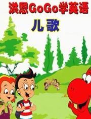 洪恩GOGO英语儿歌