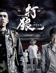 打狼之我命由己