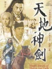 天地神剑