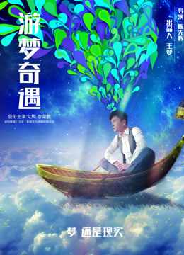 梦境奇遇，与男友的欢乐之旅与意外之餐