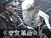 《辛亥革命》主题曲首发 李冰冰首次参与投资电影