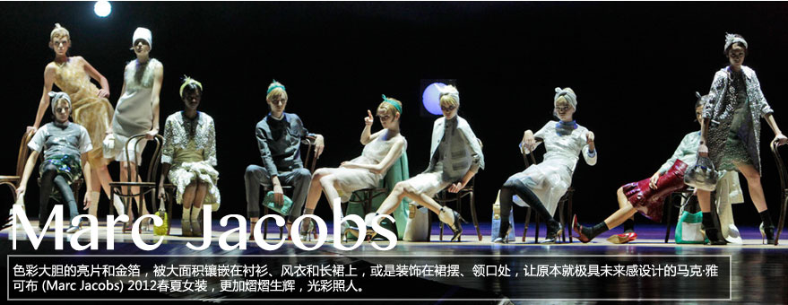 马克·雅可布成为2012年春夏纽约时装周闭幕品牌
