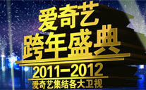愛奇藝2011-2012跨年盛典
